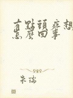 有点头疼想吐是怎么回事