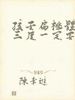 孩子扁桃体肿大三度一定要手术吗封面