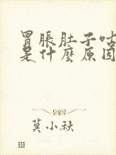 胃胀肚子咕咕叫是什么原因