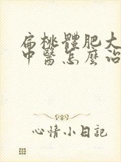 扁桃体肥大3度中医怎么治