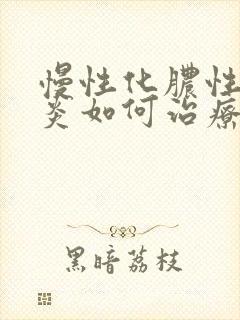 慢性化脓性鼻窦炎如何治疗