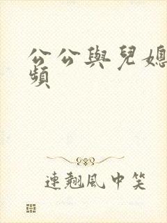 公公与儿媳的视频