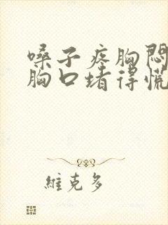 嗓子疼胸闷气短胸口堵得慌怎么回事封面