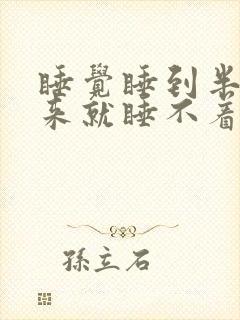 睡觉睡到半夜醒来就睡不着是什么情况