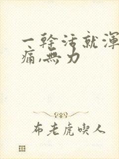 一干活就浑身酸痛,无力