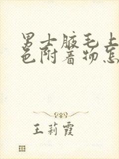 男士腋毛上有白色附着物怎么去除封面