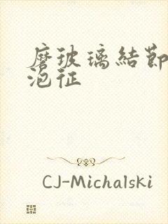 磨玻璃结节有空泡征