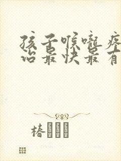 孩子喉咙疼怎么治最快最有效