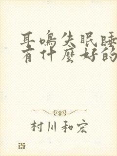 耳鸣失眠睡不着有什么好的方法解决