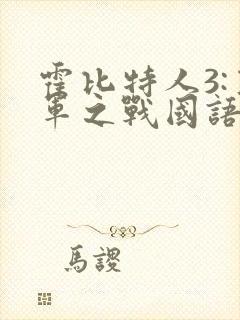 霍比特人3:五军之战国语下载