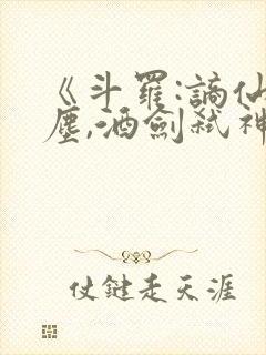 《斗罗:谪仙临尘,酒剑弑神》笔趣阁封面