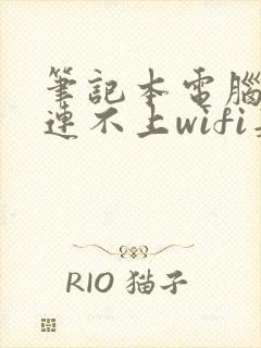 笔记本电脑突然连不上wifi是什么原因