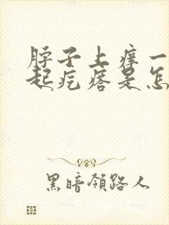 脖子上痒一挠就起疙瘩是怎么回事