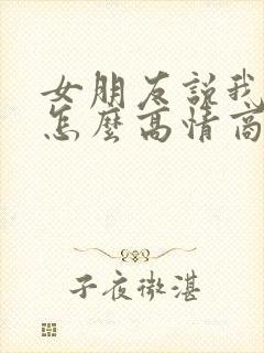 女朋友说我画饼怎么高情商回复封面