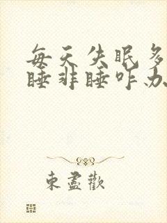 每天失眠多梦似睡非睡咋办