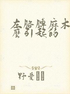 左胳膊麻木是什么引起的封面