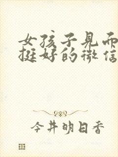 女孩子见面聊的挺好的微信很冷淡