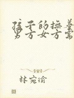 孩子的抚养权归男方女方需要给抚养费吗