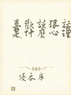 喜欢说狠话的人是什么心理