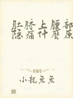 肚脐上腹部左边隐痛什么原因女性