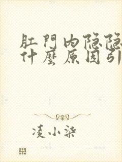 肛门内隐隐作痛什么原因引起的