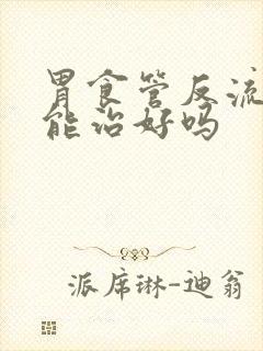 胃食管反流b级能治好吗