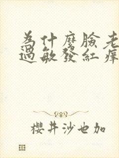 为什么脸老是会过敏发红痒