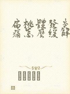 扁桃体发炎喉咙痛怎么缓解