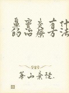 鼻窦炎有什么好的治疗方法