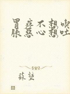 胃疼不想吃饭胃胀恶心想吐