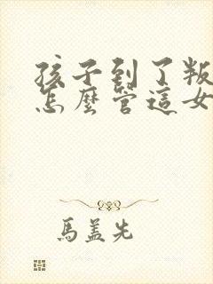 孩子到了叛逆期怎么管这女孩儿不听话封面