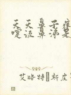 天天鼻子痒打喷嚏流鼻涕是什么原因