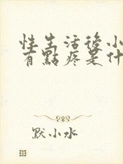 性生活后小肚子有点疼是什么原因