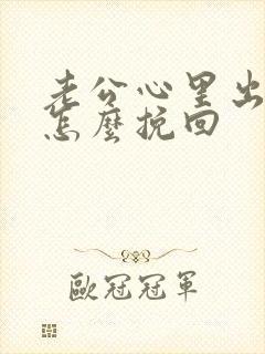 老公心里出轨了怎么挽回封面