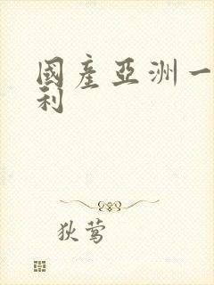 国产亚洲一级福利