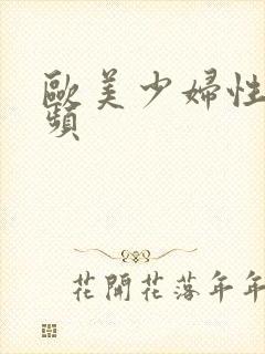 欧美少妇性乱视频