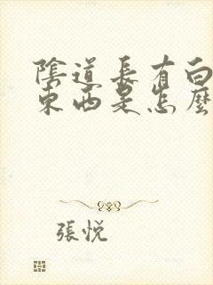 阴道长有白色的东西是怎么回事封面