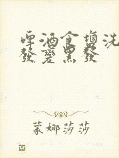 啤酒食盐洗头白发变黑发