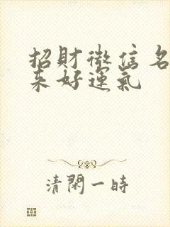 招财微信名字带来好运气