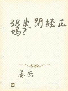 38岁闭经正常吗?