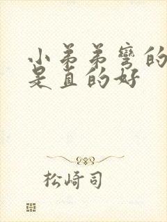 小弟弟弯的好还是直的好