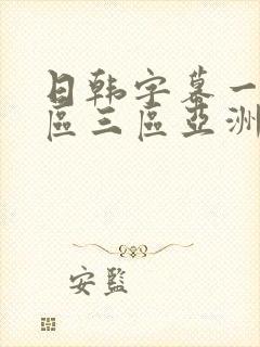 日韩字幕一区二区三区亚洲中文字幕