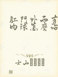 肛门外面有个小肉球怎么治疗