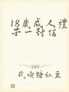 18岁成人礼儿子一封信