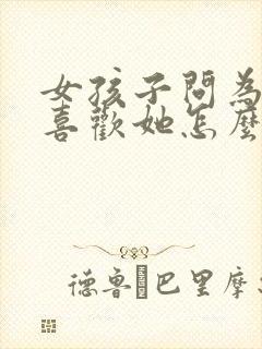 女孩子问为什么喜欢她怎么回