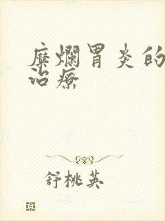 糜烂胃炎的医院治疗