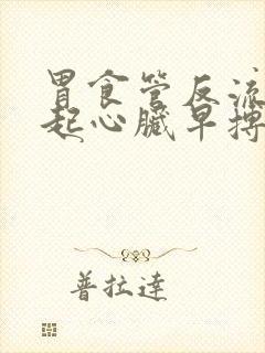 胃食管反流会引起心脏早搏吗