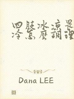 四肢冰凉畏寒怕冷怎么调理封面