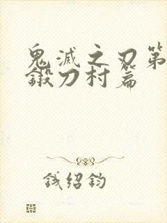 鬼灭之刃第二季锻刀村篇封面