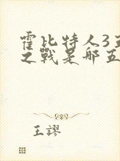 霍比特人3五军之战是哪五军封面